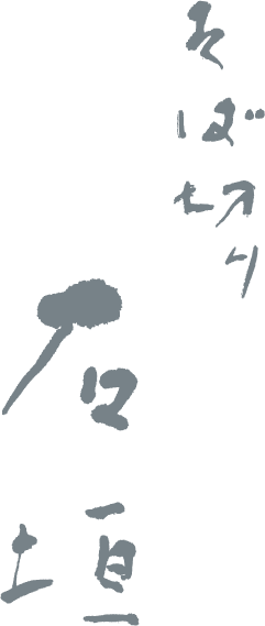 そば切り石垣