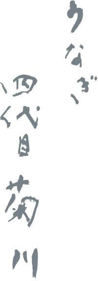うなぎ四代目菊川