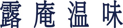 露庵温味