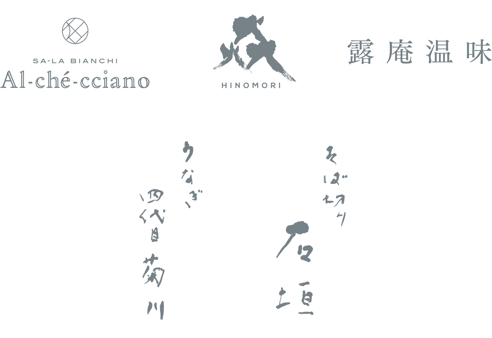 HINOMORI うなぎ四代目菊川 そば切り石垣